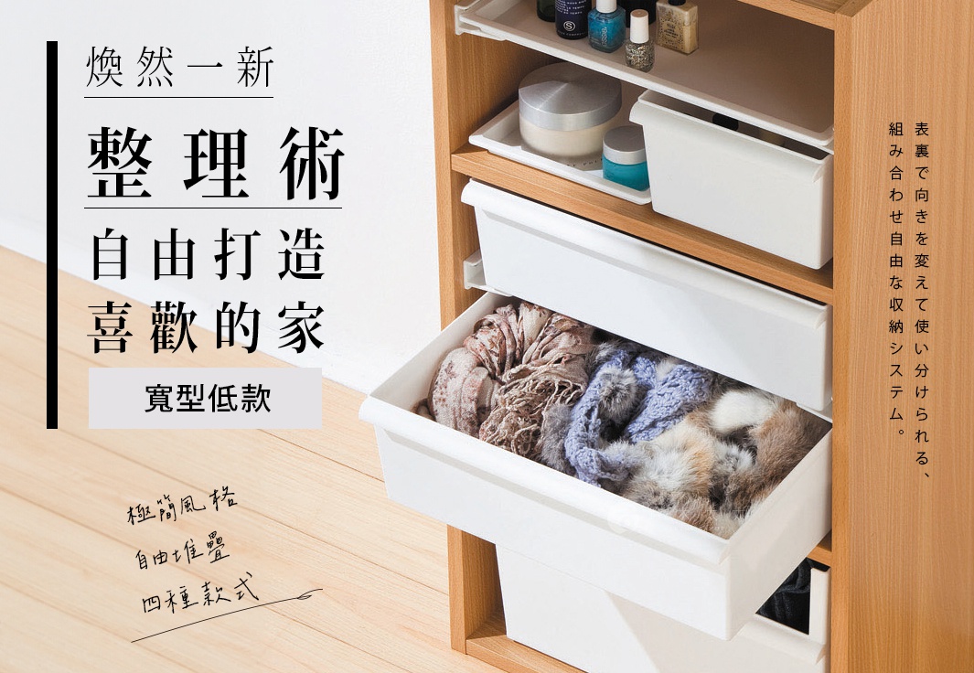 可堆疊寬型整理收納盒(低款) JTR-02，白色塑膠材質，用於收納衣物，搭配木質櫃架。