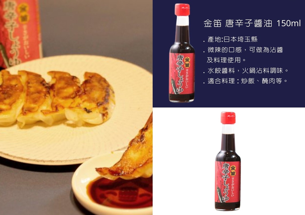 金笛唐辛子醬油 150ml 玻璃瓶裝，黑色醬油，紅色瓶蓋，瓶身有紅色日文標籤，印有辣椒圖案。旁邊為煎餃特寫，餃子呈金黃色，盤中有醬油。