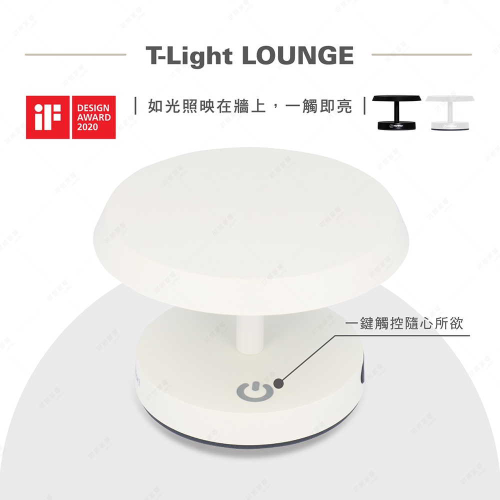 白色T-Light LOUNGE工型造型LED燈，圓形燈罩，圓形燈座，燈座上有電源標誌，整體為簡約設計。