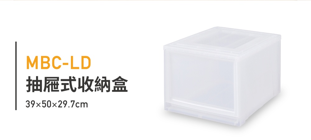 MBC-LD 抽屜式收納盒，尺寸為 39x50x29.7cm