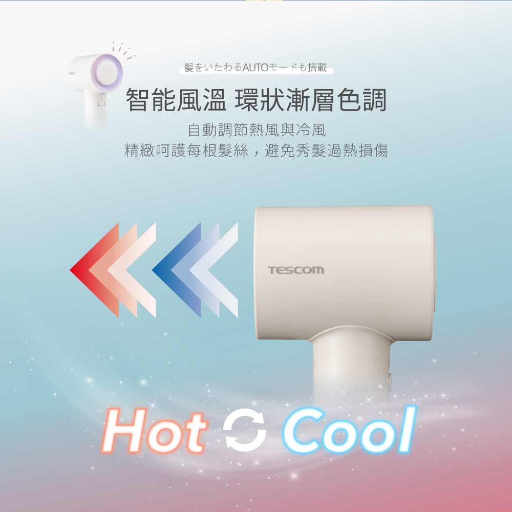 TESCOM 專業負離子吹風機，展示智慧溫控與冷熱風交替功能，精緻呵護秀髮。