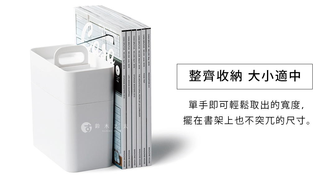    整齊收納  大小適中 


單手即可輕鬆取出的寬度，
擺在書架上也不突兀的尺寸。

堅固握柄   攜帶便利


中央的握柄可直接手提，
化妝用具輕鬆帶著走。

本棚などに収納することができるコンパクトなサイズになっており、片手で引き出しやすい幅に設定しています。
