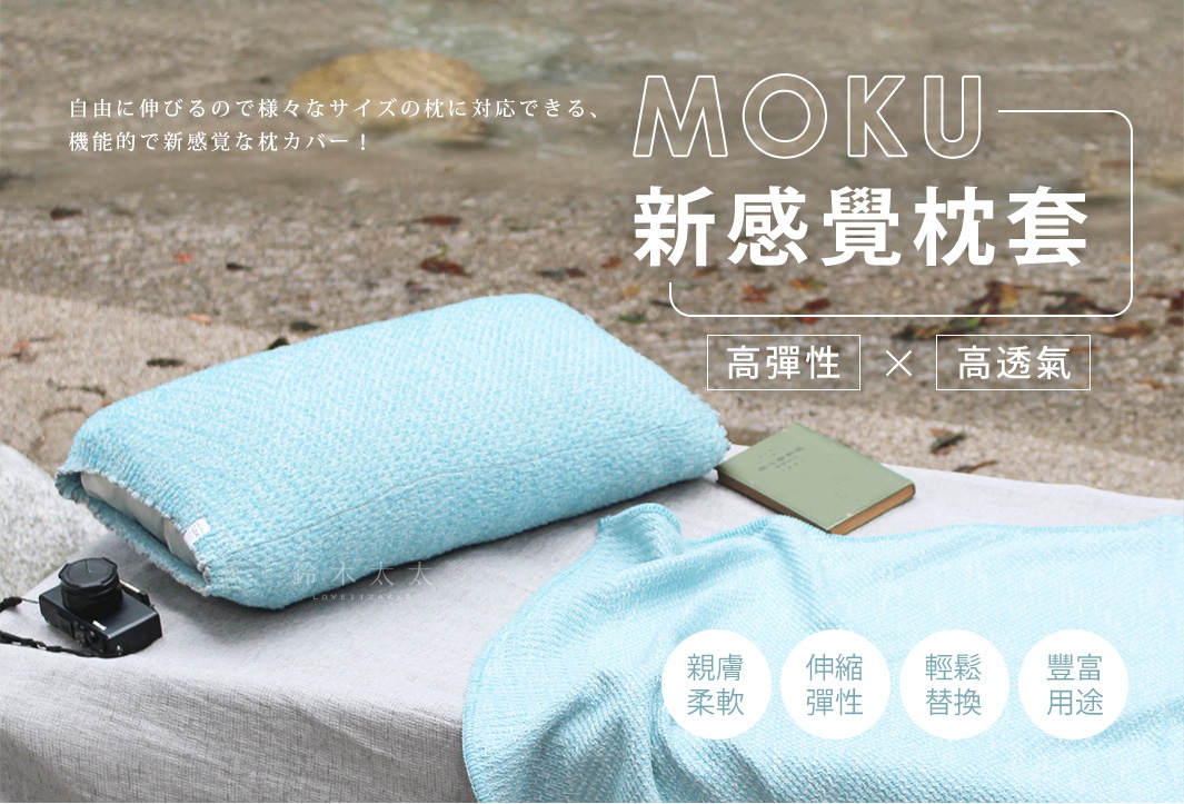 MOKU TUBE高彈性透氣枕套，材質觸感柔軟，適合各種尺寸的枕頭，提供良好的支撐與透氣性。