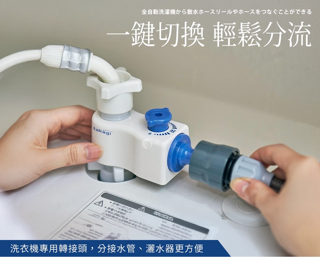 takagi 洗衣機專用轉接頭，可輕鬆連接洗衣機與散水或灌溉用的水管