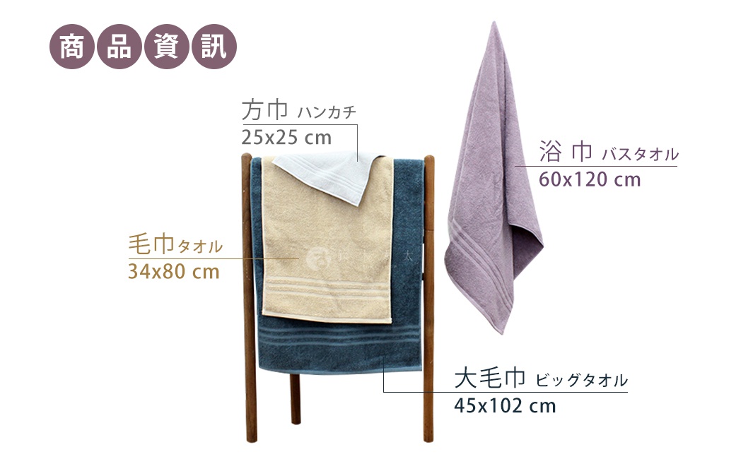 商品資訊
方巾 25x25cm
毛巾 34x80cm
浴巾 60x120cm
大毛巾 45x102cm 