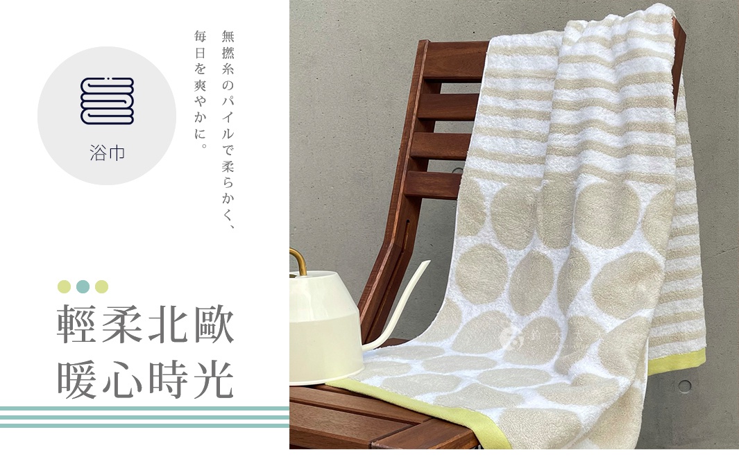 圖片文字：無撚糸のパイルで柔らかく、毎日を爽やかに。浴巾輕柔北歐暖心時光