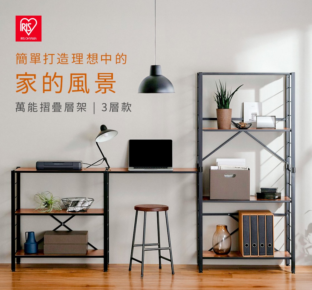 IRIS OHYAMA 萬能摺疊層架 KRSR-3 圖片，展示了簡約風格的工作空間，包含層架、書桌、椅子和檯燈，上方有「簡單打造理想中的 家的風景」的標語。