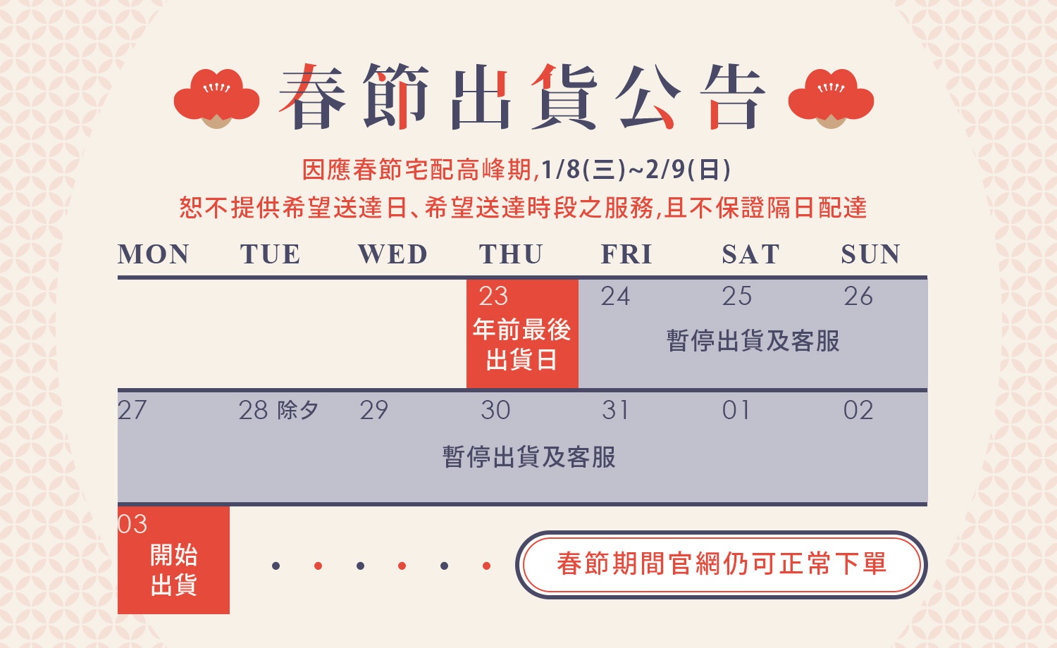 服務公告 | 2025春節期間出貨調整