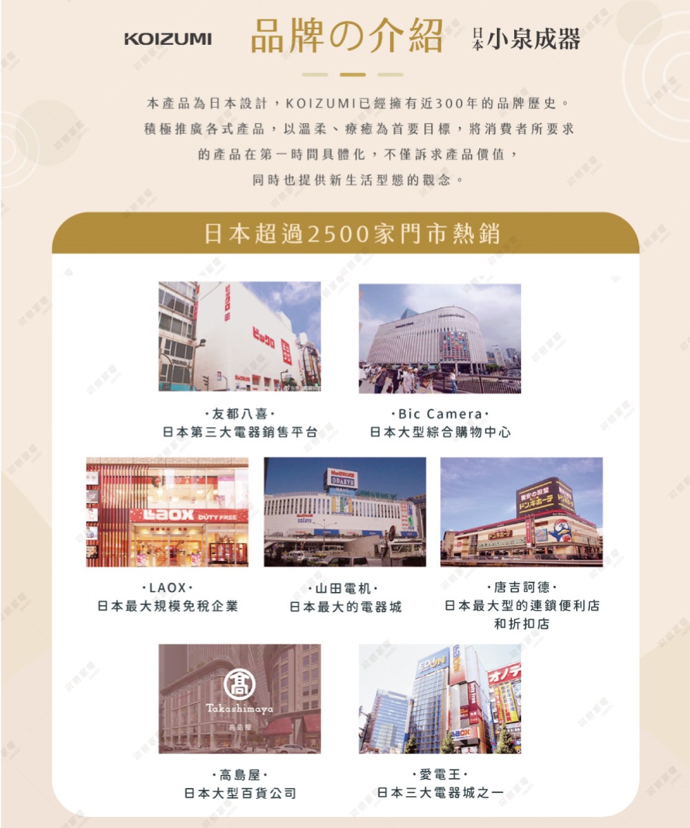 KOIZUMI 品牌介紹，展示了日本超過 2500 家門市熱銷的圖片，包含友都八喜、Bic Camera、LAOX、山田電機、唐吉訶德、高島屋、愛電王等店鋪外觀。
