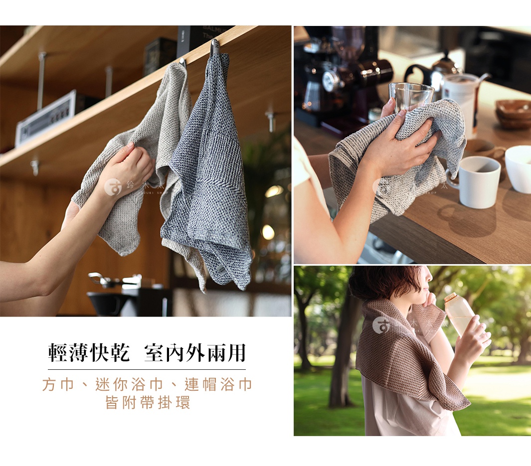 輕薄快乾 室內外兩用 方巾、迷你浴巾、連帽浴巾 皆附帶掛環