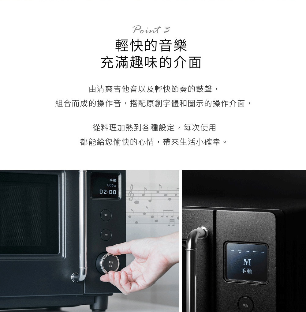 圖片文字：Point 3 輕快的音樂 充滿趣味的介面 由清爽吉他音以及輕快節奏的鼓聲，組合而成的操作音，搭配原創字體和圖示的操作介面，從料理加熱到各種設定，每次使用都能給您愉快的心情，帶來生活小確幸。畫面展示黑色微波爐的操作介面，透過旋鈕調整功能，螢幕顯示手動模式及六百瓦火力與兩分鐘設定，背景有音樂符號裝飾。