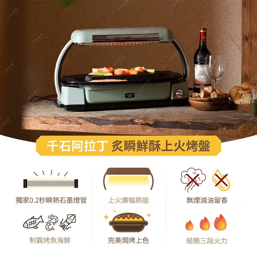 圖片文字：千石阿拉丁炙瞬鮮酥上火烤盤。獨家零點二秒瞬熱石墨燈管，上火廣幅熱能，無煙減油留香。專攻烤魚海鮮與各式烘烤上色料理，提供極簡三段火力設定，開放式設計方便觀察食材熟度，並具備可拆卸清洗功能。