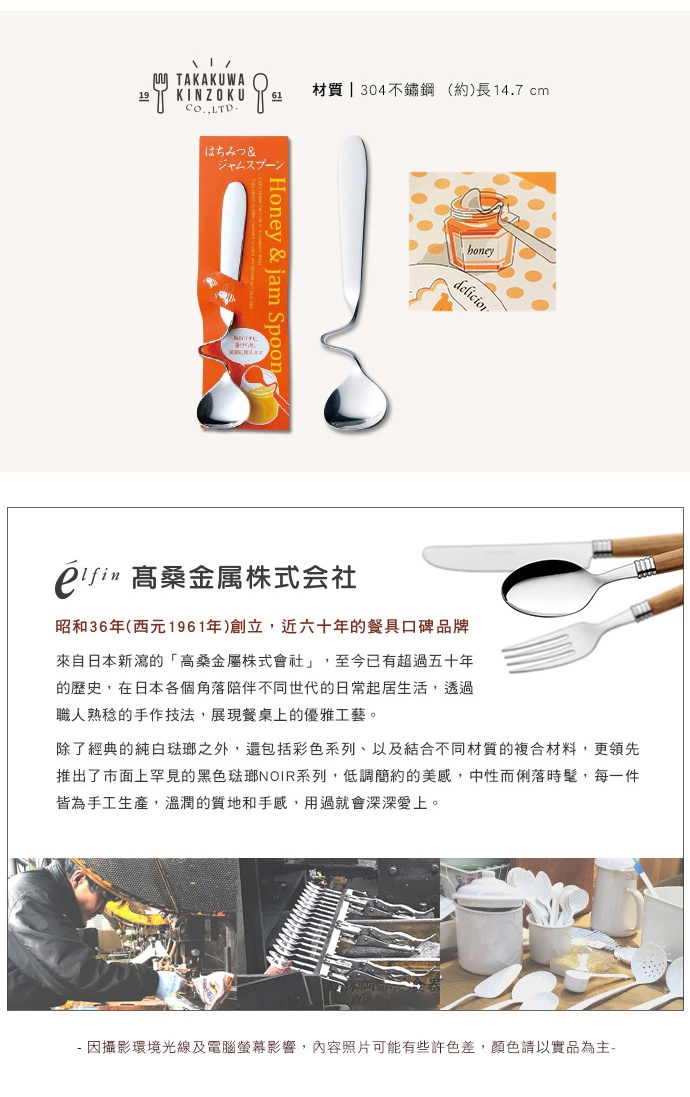 日製不鏽鋼可掛式蜂蜜醬料匙，勺柄呈彎曲狀，可掛於罐口，材質為304不鏽鋼，長度約14.7公分。