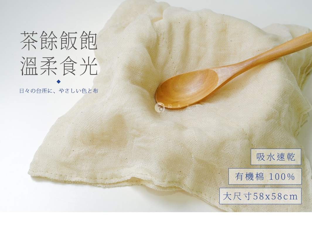 淺米色網織棉布廚房拭巾，質地輕柔，尺寸為 58x58 公分，上面放置一支木質湯匙。