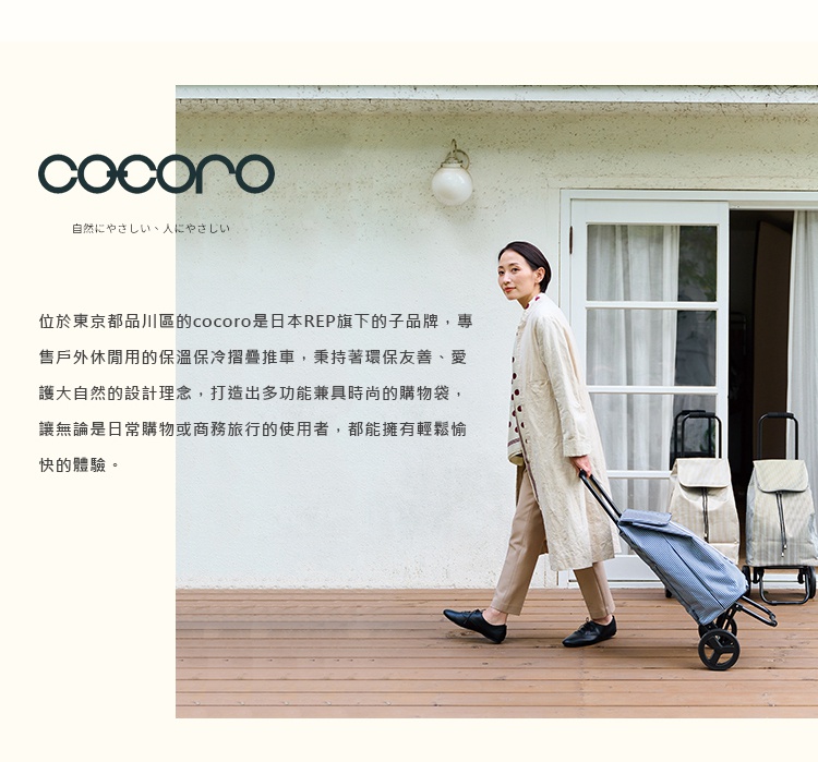 圖片文字：位於東京都品川區的cocoro是日本REP旗下的子品牌，專售戶外休閒用的保溫保冷摺疊推車，秉持著環保友善、愛護大自然的設計理念，打造出多功能兼具時尚的購物袋，讓無論是日常購物或商務旅行的使用者，都能擁有輕鬆愉快的體驗。