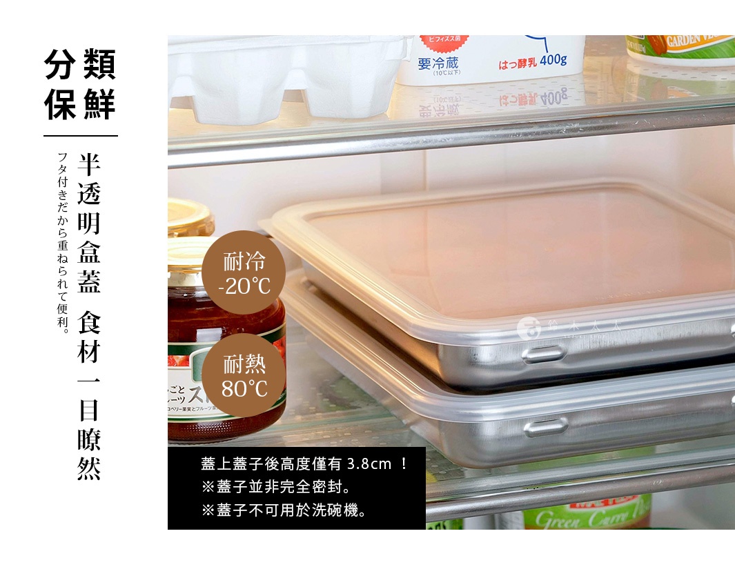 不鏽鋼儲物盒，半透明盒蓋，耐冷-20°C，耐熱80°C。