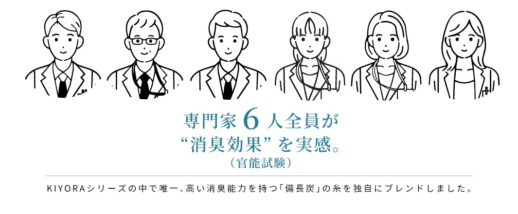 圖片文字：專家6人全員實感消臭效果，官能試驗，KIYORA系列中唯一，擁有高消臭能力的備長炭纖維獨家混紡技術。