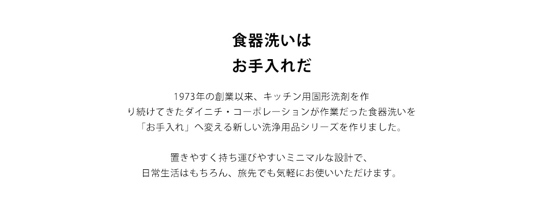 此圖片為純文字內容，文字內容為「食器洗は お手入れだ」及相關介紹。