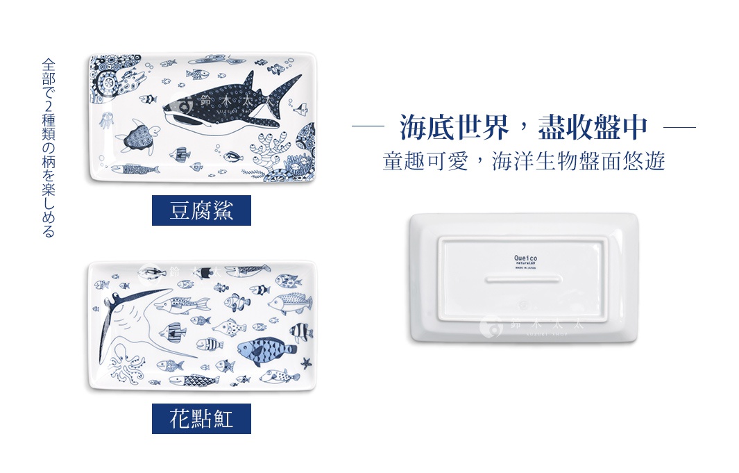 cocomarine長方餐盤，白色陶瓷材質，印有藍色海洋生物圖案，包括鯨鯊、海龜、魟魚、水母及各種魚類，款式有「豆腐鯊」與「花點魟」。