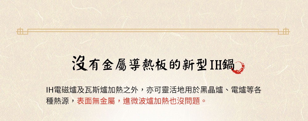 IH系列9號耐溫差和風陶土湯鍋3.2L，無金屬導熱板，適用於IH電磁爐、瓦斯爐、黑晶爐、電爐等熱源，材質為陶土。