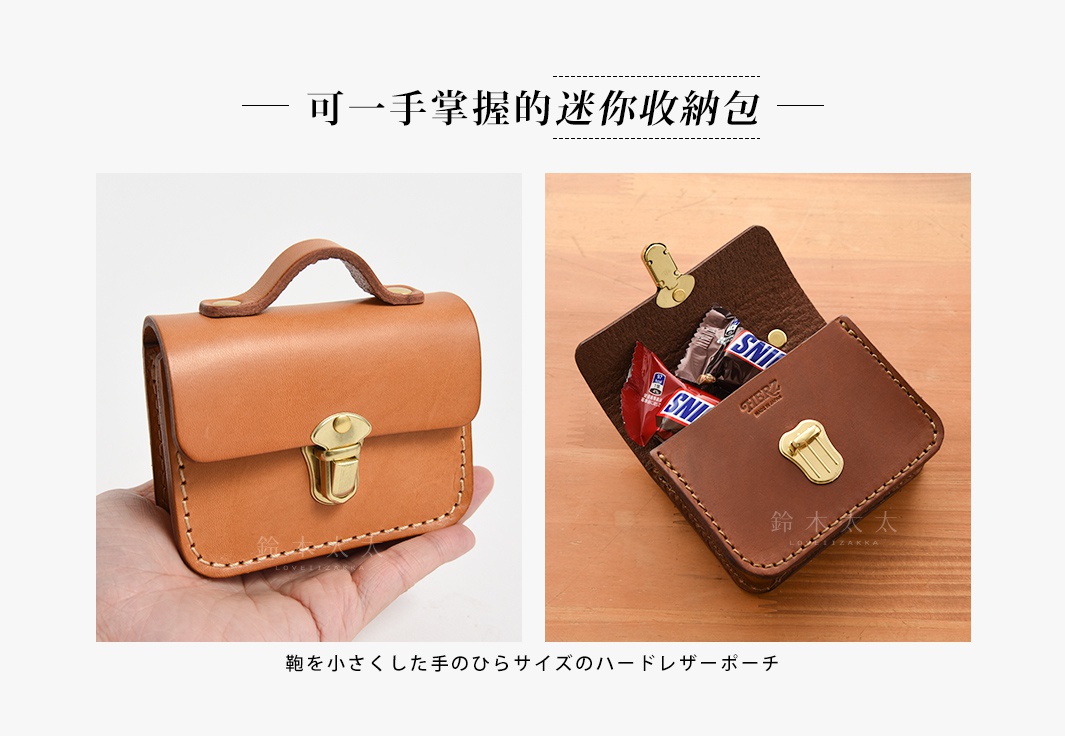 職人手作皮革迷你收納包，展示有兩款顏色：淺棕色和深棕色。淺棕色款由手持展示，深棕色款則展示內部裝有數條巧克力。兩款均為皮革材質，配有金色金屬鎖扣和提把。