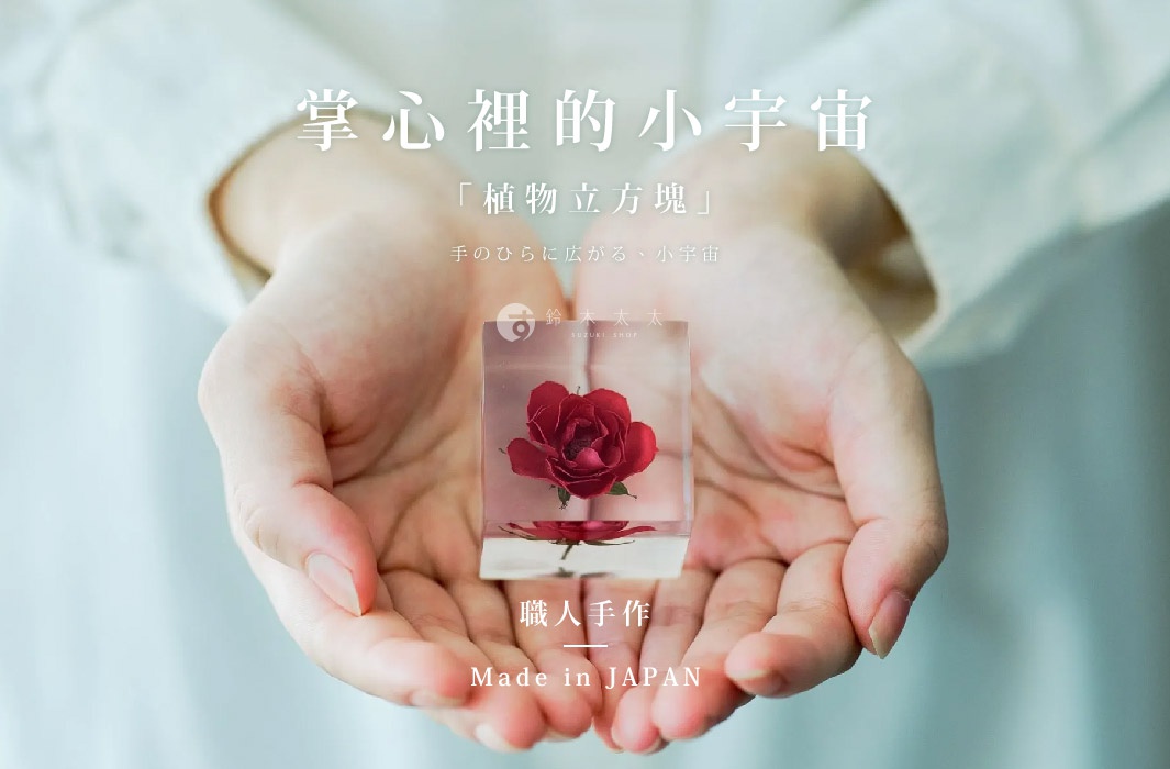 掌心裡的宇宙，植物立方塊，職人手作，Made in JAPAN