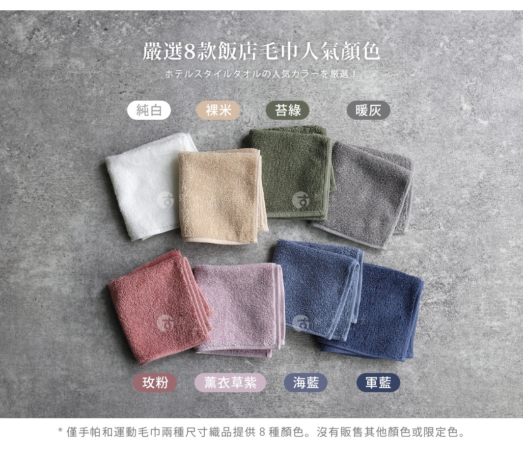 多款飯店風格毛巾，顏色包含純白、裸米、苔綠、暖灰、玫粉、薰衣草紫、海藍、軍藍，展示布料質感。