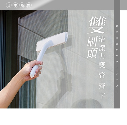 一只手拿著白色雙層紗窗刷，正在清潔紗窗。紗窗刷的刷頭為白色，手柄為弧形白色。