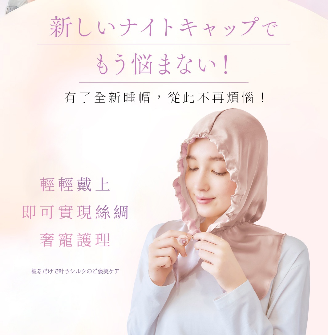 一位女性戴著淺粉色絲質柔亮美髮晚安睡帽，帽緣有波浪狀荷葉邊設計，並以緞帶綁緊。