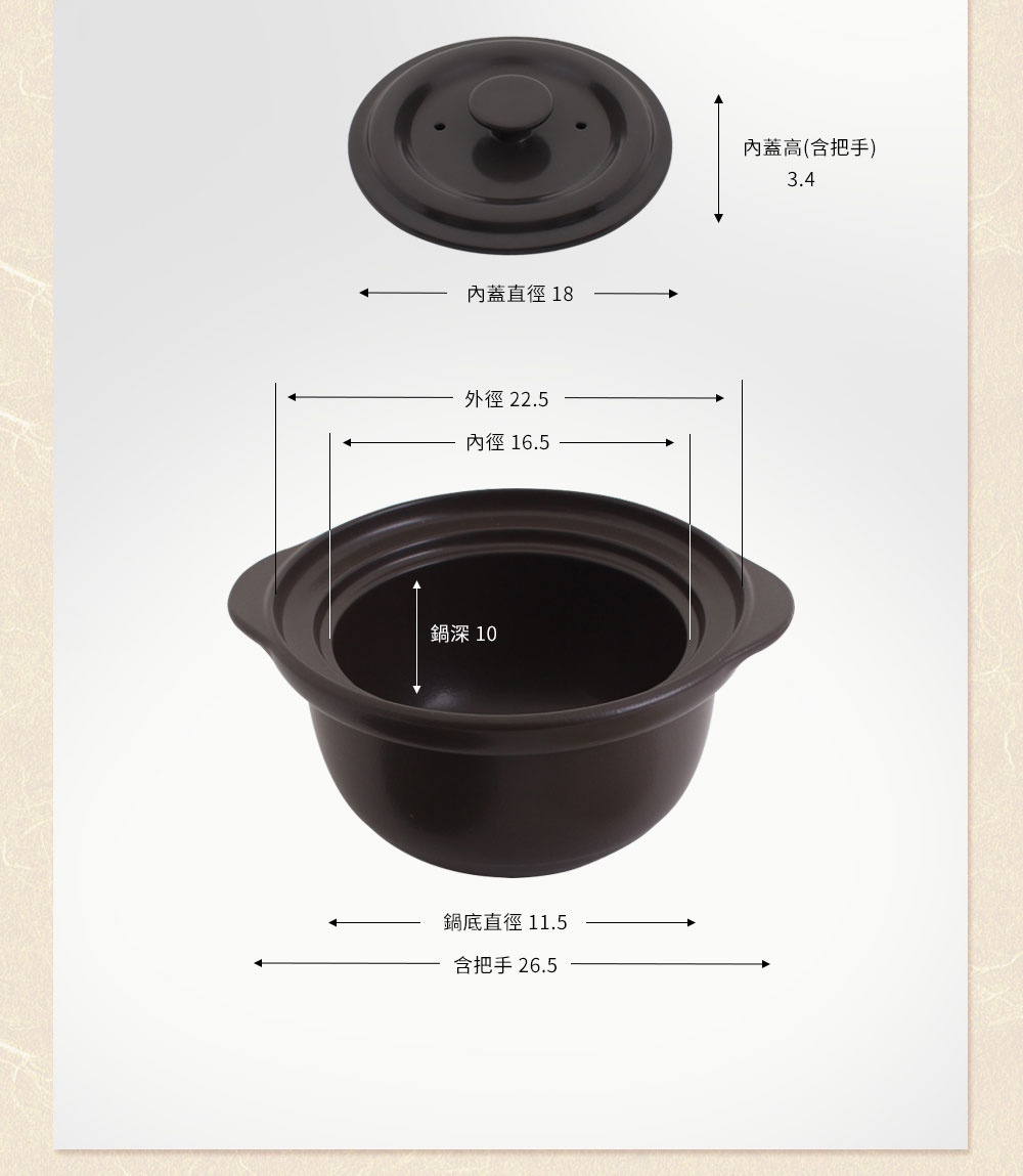 褐白色直火系列雙蓋炊飯陶鍋/燉鍋，鍋身外徑 22.5 公分，內徑 16.5 公分，鍋深 10 公分，含把手總長 26.5 公分。鍋蓋直徑 18 公分，含把手高 3.4 公分。