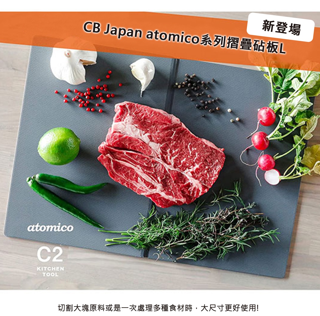 - 判斷步驟： 1. 統計圖片內可讀文字總字數：圖片中的文字內容為「CB Japan atomico系列摺疊砧板L 新登場 切割大塊原料或是-次處理多種食材時，大尺寸更好使用! atomico C2 KITCHEN TOOL」。總字數為 45 字。 2. 根據字數選擇對應模式，不可混合使用：由於文字總字數小於等於 50 字，故選擇模式 B。 - 模式 B：視覺描述模式 - 輸出：圖片展示了 CB