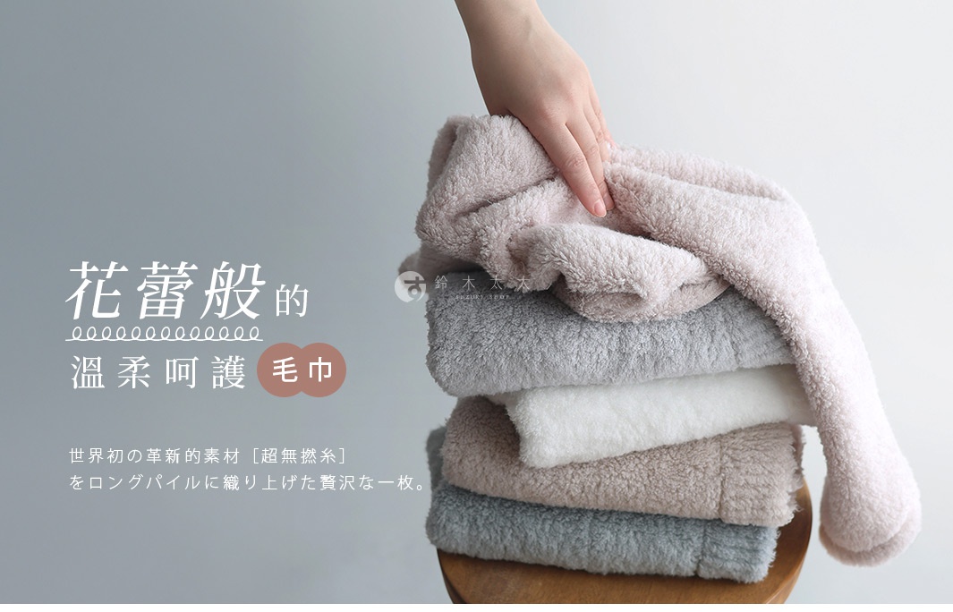 日本桃雪今治棉蕾超無撚蓬鬆毛巾，手感柔軟，如花蕾般細緻呵護。