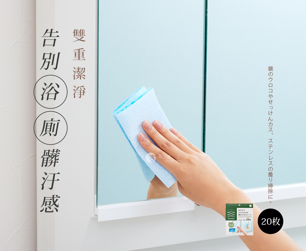 手持淺藍色、帶有紋理的清潔巾，擦拭鏡面。鏡面反射出淺藍色背景。右下角有產品包裝，標有「20枚」。