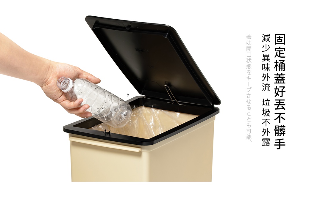 奶茶色掀蓋式矮版垃圾桶，黑色上蓋打開，手持塑膠空瓶準備丟入，內有透明垃圾袋。