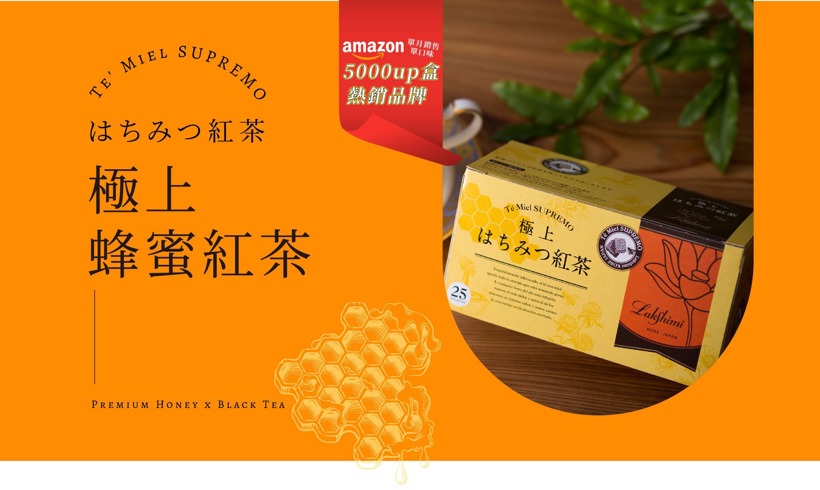 Te Miel SUPREMO 極上蜂蜜紅茶，包裝上有Lakshimi KOBE JAPAN字樣，以及蜂巢與花朵圖案