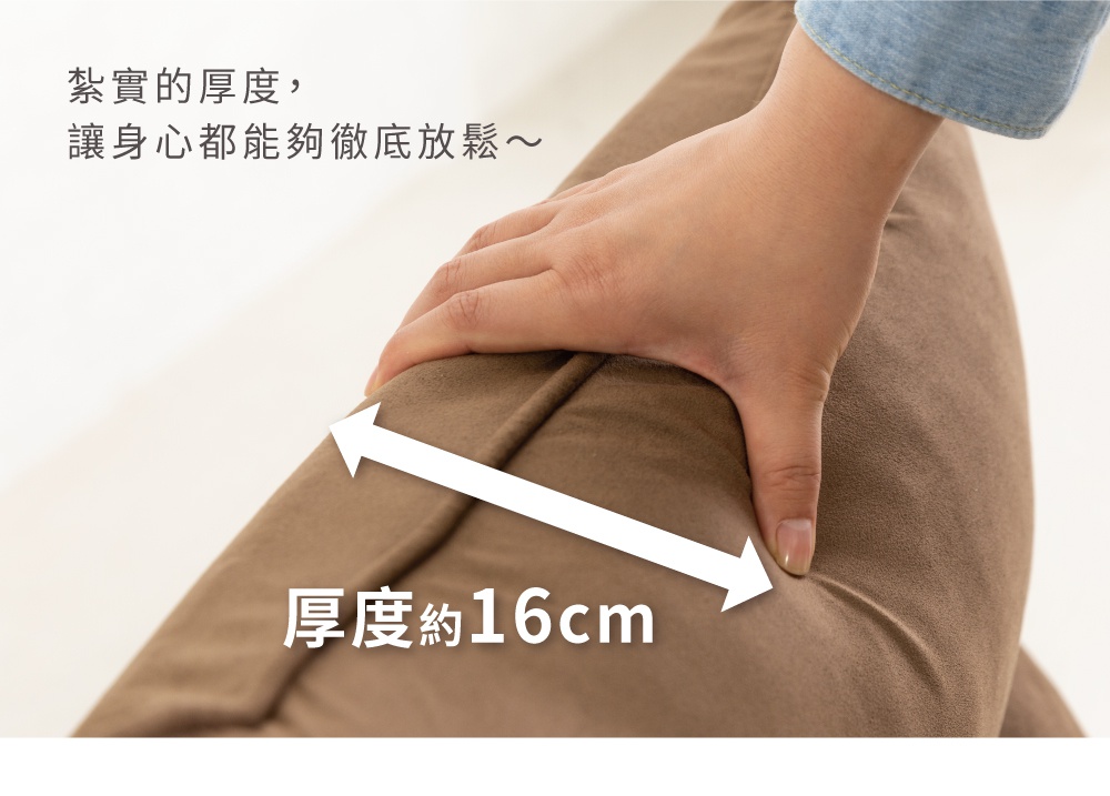 一個人手按壓著棕色質感柔軟的沙發表面，圖片中央有白色箭頭指示標示出沙發的厚度約為16公分，並配有文字說明沙發厚實的質感能讓身心徹底放鬆。
