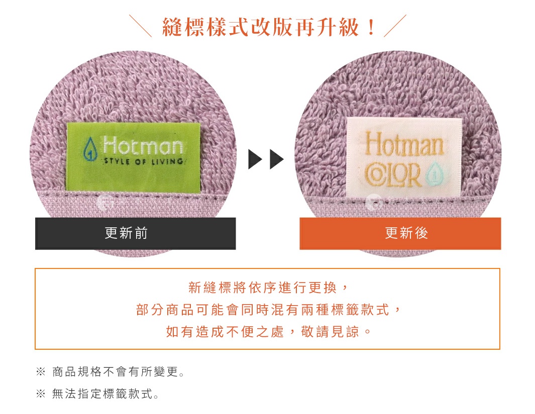 日本和棉hotman 品牌標籤更新說明，展示更新前綠色標籤和更新後米白色標籤，並說明部分商品可能同時有兩種標籤。