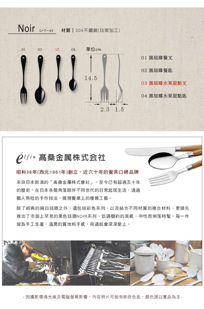 日製黑琺瑯水果甜點叉，304不鏽鋼材質，黑色琺瑯塗層，三齒設計，長度約 14.5 公分，叉頭寬度約 2.3 公分。