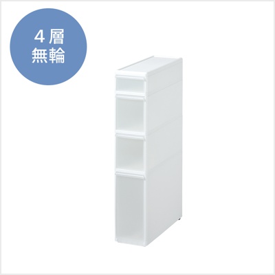 疊疊四抽夾縫收納櫃