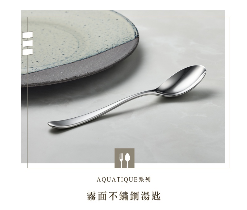 霧面不鏽鋼湯匙，搭配灰藍色陶瓷盤，簡約設計。