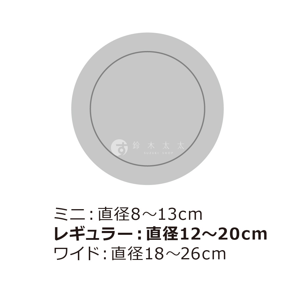 鈴木太太 SUZUKI SHOP 品牌標誌，下方為三種尺寸規格說明：迷你直徑 8~13公分，常規直徑 12~20公分，加大直徑 18~26公分。