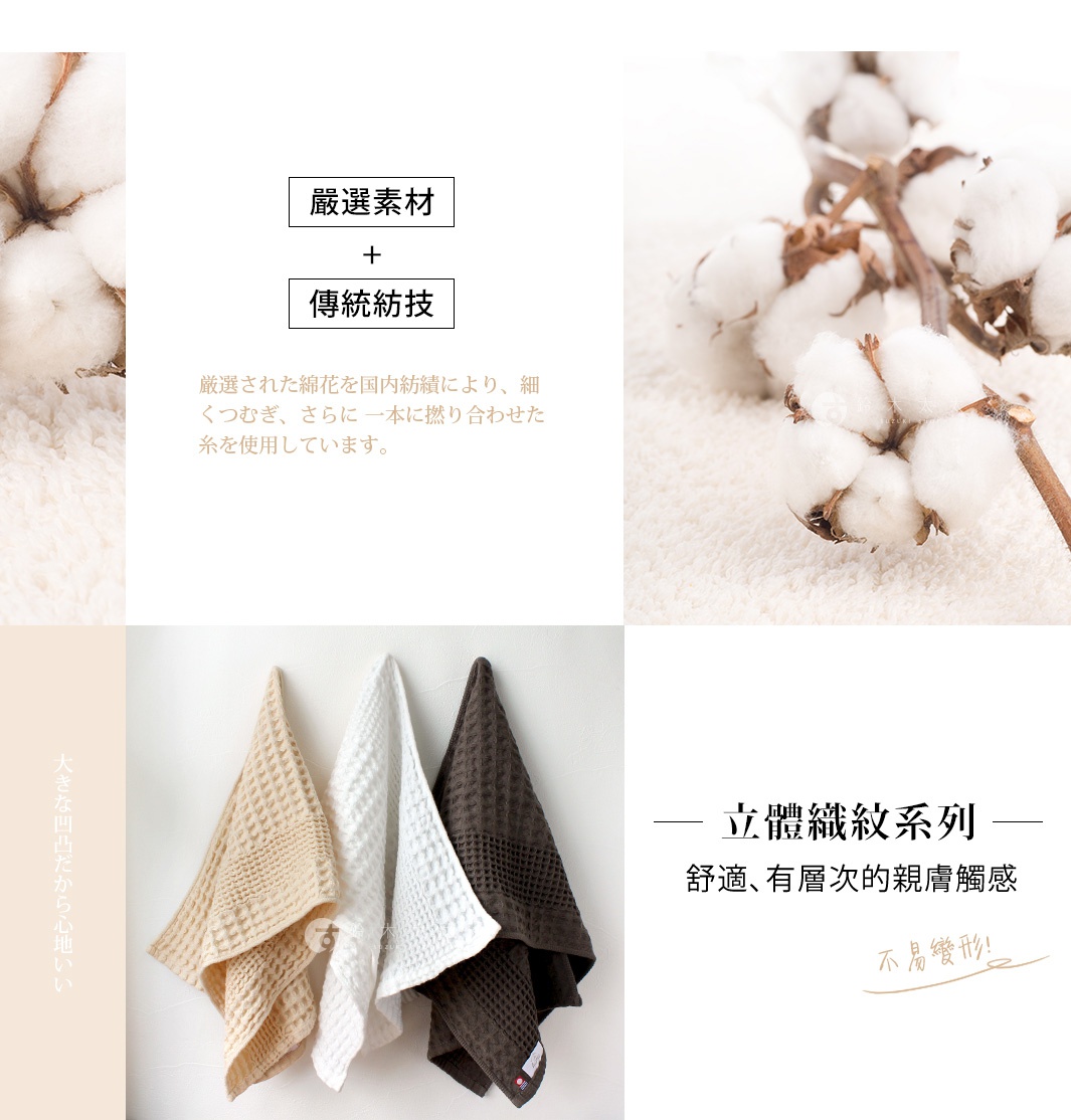 今治鬆餅浴巾，共三色：米白色、白色、深棕色。浴巾採用蜂窩狀織紋，材質為棉，質地柔軟。
