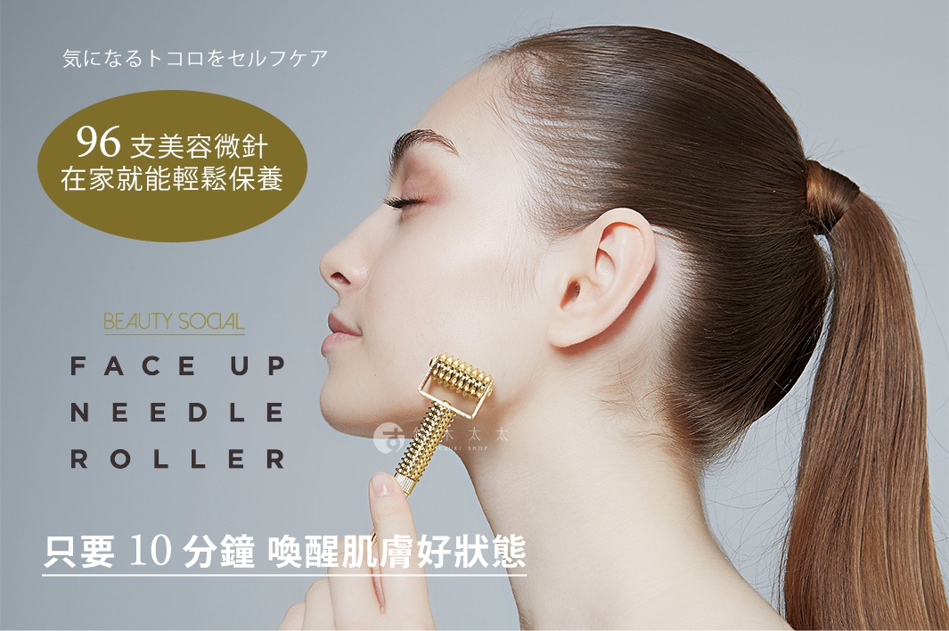 金色的美顏肌活微針提拉滾輪，滾輪頭有96個小滾珠，握柄為金屬材質，由一位女性手持使用於臉部。