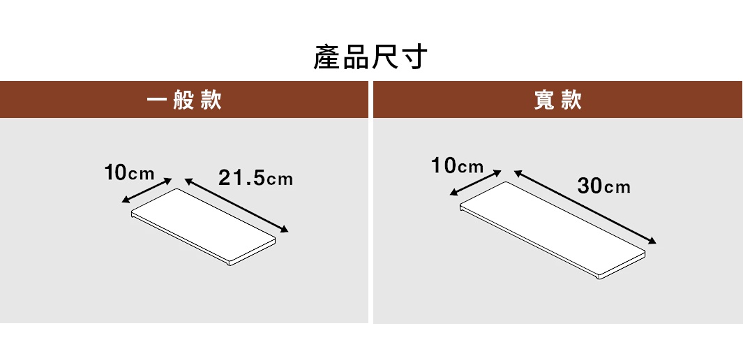 此圖顯示平安伸銅伸縮桿專用置物板的兩種款式產品尺寸圖，左側一般款尺寸為長21.5公分、寬10公分，右側寬款尺寸為長30公分、寬10公分，皆以簡約的線條圖呈現，明確標示出各邊長度。