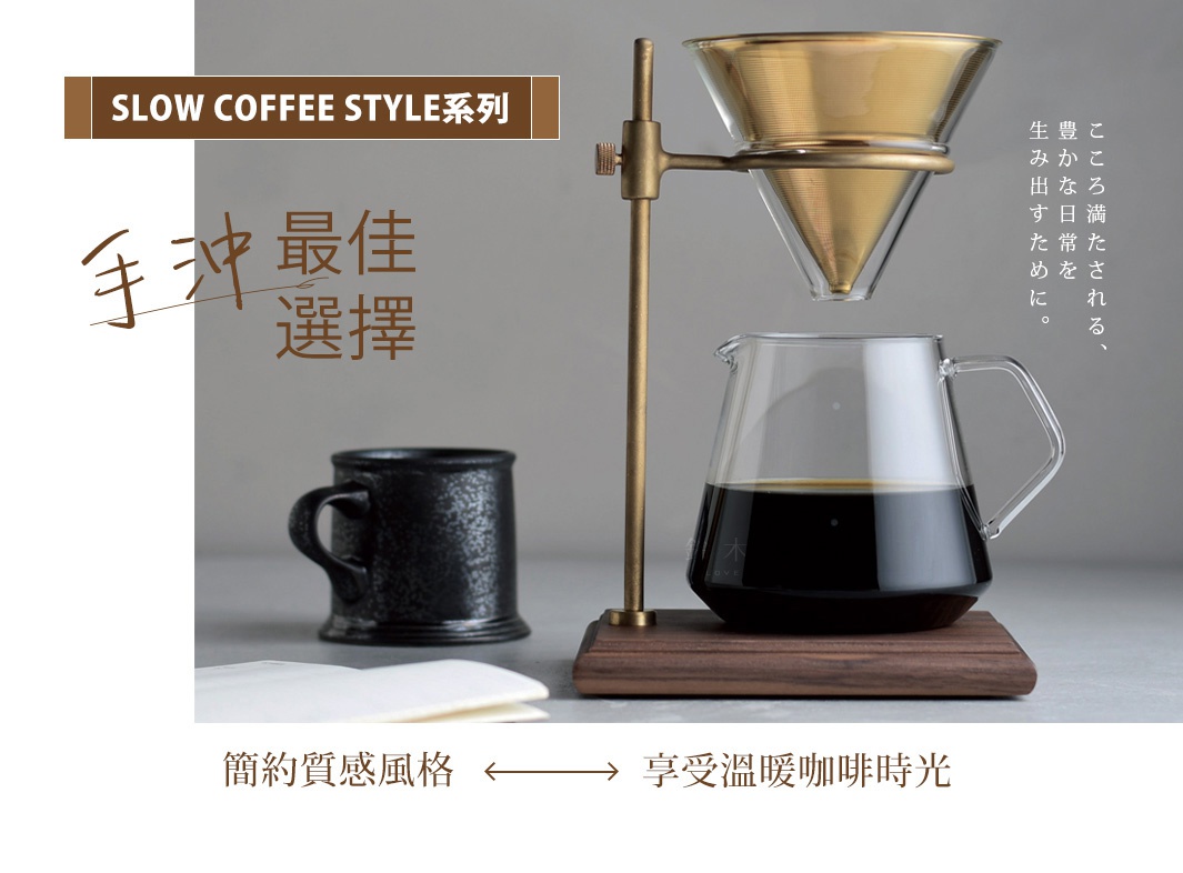 SLOW COFFEE STYLE系列 ｜手沖最佳選擇
經典質感風格，享受慢活咖啡時光
心満たされる豊かな日常を生み出すために