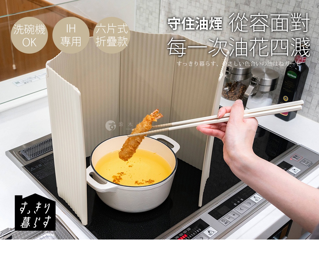 守住油煙 從容面對每一次油花四濺 すっきり暮らす、やさしい色合いの油はねガード 洗碗機 OK IH 專用 六片式折疊款