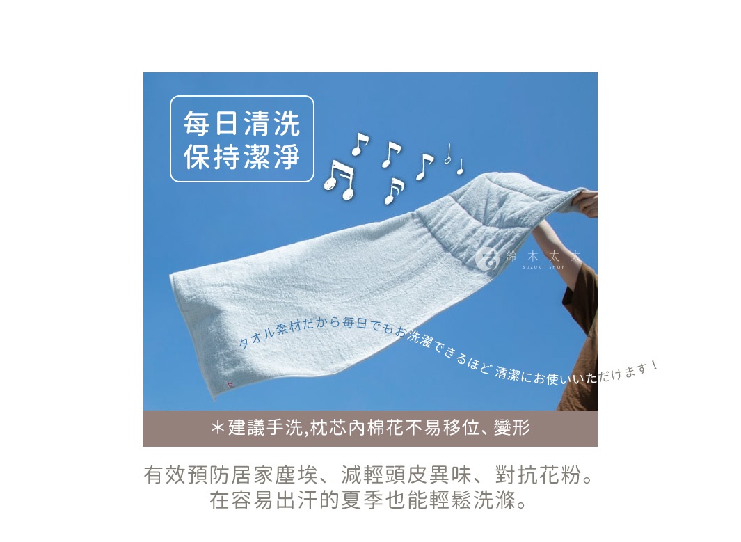 每日清洗  保持潔淨
有效預防居家塵埃、減輕頭皮異味、對抗花粉。在容易出汗的夏季也能輕鬆洗滌。

タオル素材だから毎日でもお洗濯できるほど 清潔にお使いいただけます！
