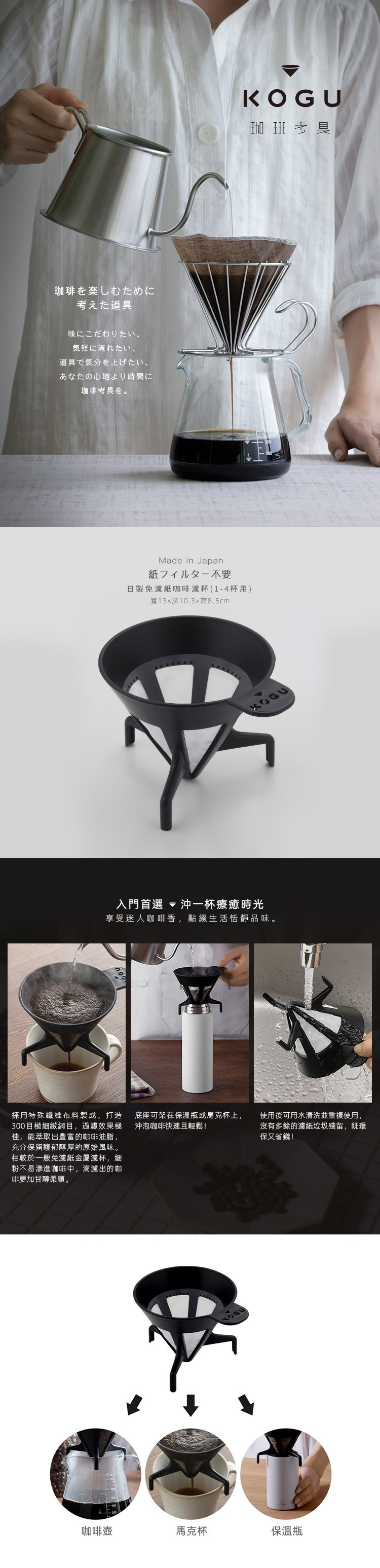 KOGU 珈琲考具日製免濾紙咖啡濾杯，附有詳細的沖泡說明及咖啡器具的展示圖。