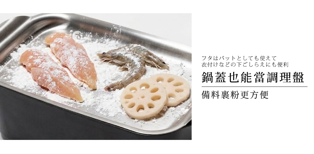 金屬鍋具的蓋子被倒置作為調理盤使用，上方擺放著裹上粉末的生雞肉、蝦子與蓮藕切片，右側以日文與中文說明此鍋蓋亦可當作備料盤使用，方便食材裹粉。