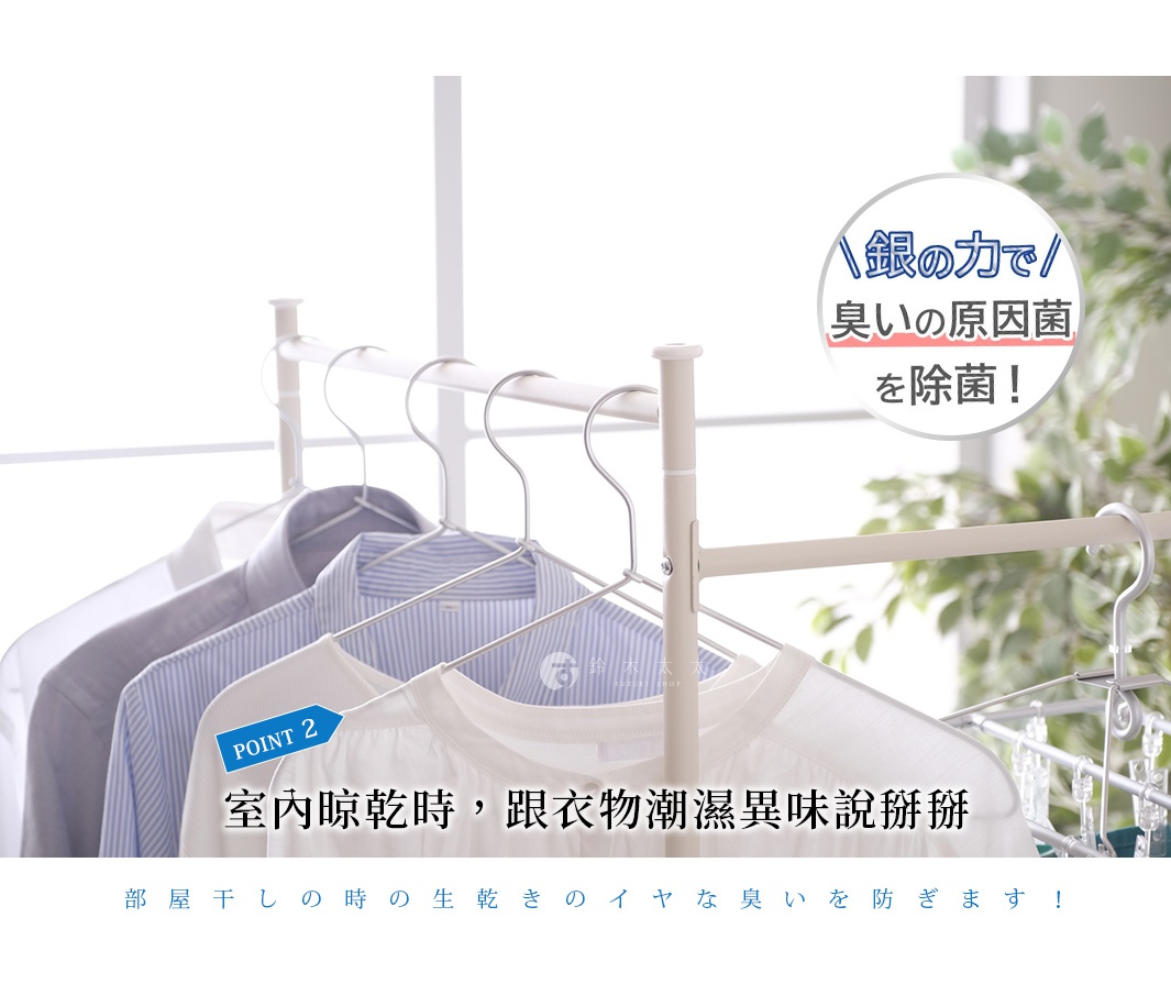 室内晾干时，摆脱衣物潮湿异味，由银离子发挥力量，有效抗菌除臭。